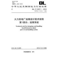 正版书籍 DL/T 5187 1-2016 火力发电厂运煤设计技术规程 第1部分:运煤系统