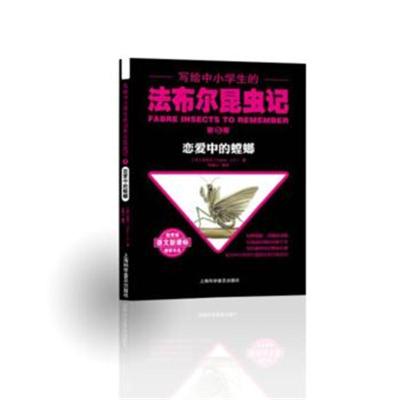 正版书籍 写给中小学生的法布尔昆虫记 第五卷 恋爱中的螳螂 9787542768391