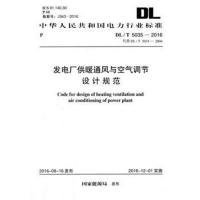 正版书籍 DL/T 5035-2016 发电厂供暖通风与空气调节设计规范 915802429850