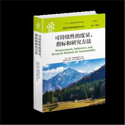 正版书籍 可持续发展百科全书：可持续性的度量、指标和研究方法 978731314