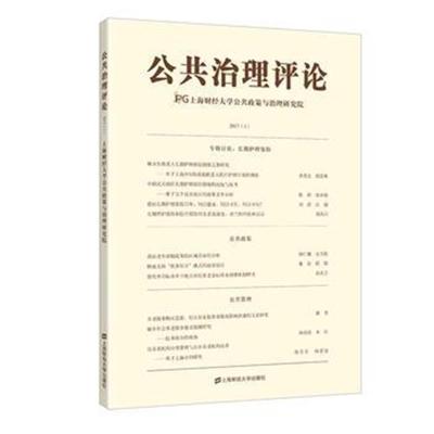 正版书籍 公共治理评论(2017(1)) 9787564228675 上海财经大学出版社