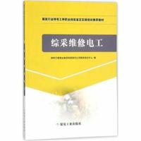 正版书籍 综采维修电工 9787502059163 煤炭工业出版社