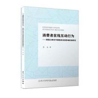 正版书籍 消费者在线互动行为——网络口碑对中国旅游者的影响机制研究/校