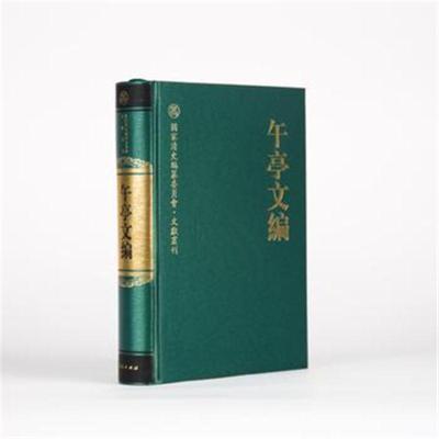 正版书籍 午亭文编—国家清史编纂委员文献书刊 9787010187143 人民出版社