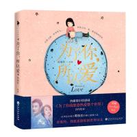 正版书籍 为了你，所以爱 9787550030121 百花洲文艺出版社