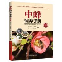正版书籍 中蜂饲养手册(第2版) 9787534991943 河南科学技术出版社