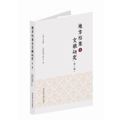 正版书籍 地方档案与文献研究：第三辑 9787501363193 国家图书馆出版社