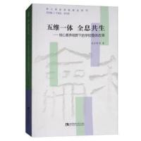 正版书籍 五维一体 全息共生——核心素养视野下的学校整体改革 978756219