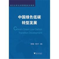 正版书籍 中国绿色低碳转型发展 9787308173964 浙江大学出版社