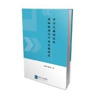 正版书籍 黄河三角洲海洋战略性新兴产业发展研究 9787513049498 知识产权