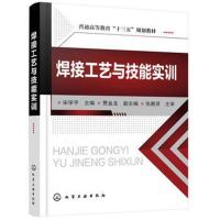 正版书籍 焊接工艺与技能实训(宋学平) 9787122305145 化学工业出版社