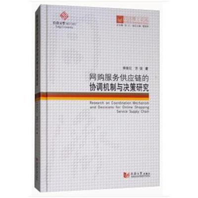 正版书籍 同济博士论丛——网购服务供应链的协调机制与决策研究 978756086