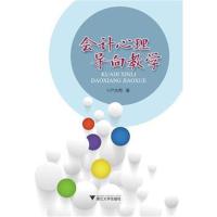 正版书籍 计心理导向教学 9787308172738 浙江大学出版社