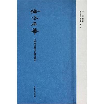 正版书籍 海岱石华——山东秦汉魏石刻书法艺术 9787547426128 山东画报出