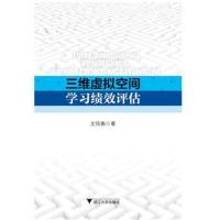 正版书籍 三维虚拟空间学习绩效评估 9787308155557 浙江大学出版社