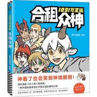 正版书籍 1031万圣街：合租众神(国民漫画《非人哉》姐妹篇) 9787550288867