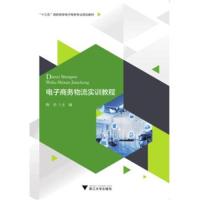 正版书籍 电子商务物流实训教程 “十三五”高职高专电子商务专业规划教材