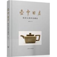 正版书籍 壶中日月——陈国义紫砂壶藏品 9787542662590 上海三联书店