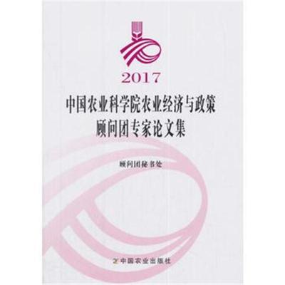 正版书籍 2017中国农业科学院农业经济与政策顾问团专家论文集 97871092407