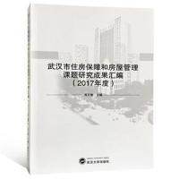 正版书籍 武汉市住房保障和房屋管理课题研究成果汇编(2017年度) 978730719