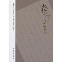 正版书籍 梅兰芳与传统文化(随书附赠两枚书签) 9787104046578 中国戏剧出