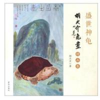 正版书籍 胡大介龟画精品集 9787516642504 新华出版社