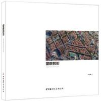 正版书籍 里院的街 大鲍岛街区的保护与 9787516021507 中国建材工业出版社