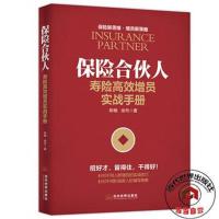 正版书籍 保险合伙人：寿险高效增员实战手册 9787509014059 当代世界出版