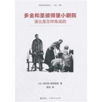 正版书籍 多金和圣彼得堡小剧院:演出是怎样炼成的 9787104045472 中国戏剧