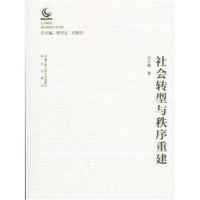 正版书籍 社转型与秩序重建——公安院校知名教授学术文库 9787565333255