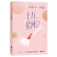 正版书籍 十万星河2 9787559424754 江苏凤凰文艺出版社