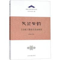 正版书籍 天竺云韵——《云使》蒙古文译本研究 9787532588411 上海古籍出