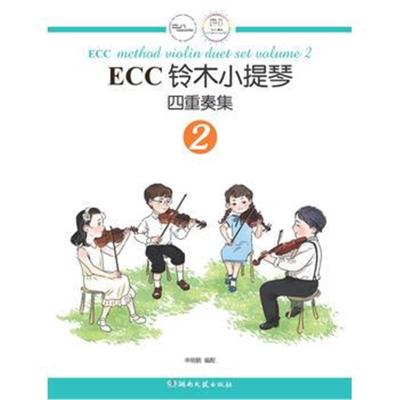 正版书籍 ECC铃木小提琴四重奏集2 9787540485924 湖南文艺出版社