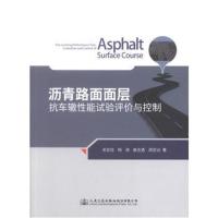 正版书籍 沥青路面面层抗车辙性能试验评价与控制 9787114130731 人民交通