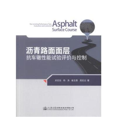 正版书籍 沥青路面面层抗车辙性能试验评价与控制 9787114130731 人民交通