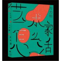 正版书籍 艺术家怎么活 9787807098553 深圳报业集团出版社