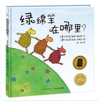 正版书籍 海豚绘本花园：绿绵羊在哪里(精) 9787556080397 长江少年儿童出