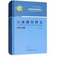 正版书籍 临床路径释义-眼科分册 9787567909854 中国协和医科大学出版社