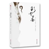 正版书籍 彩云之南 9787541150906 四川文艺出版社