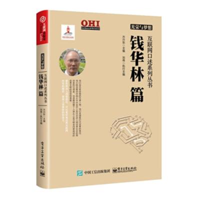 正版书籍 光荣与梦想 互联网口述系列丛书 钱华林篇 9787121331572 电子