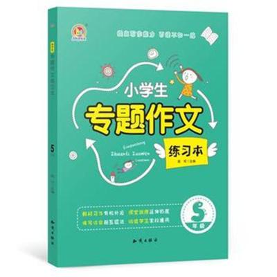 正版书籍 小学生专题作文练习本 5年级(K) 9787501598373 知识出版社