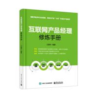 正版书籍 互联网产品经理修炼手册 9787121349928 电子工业出版社