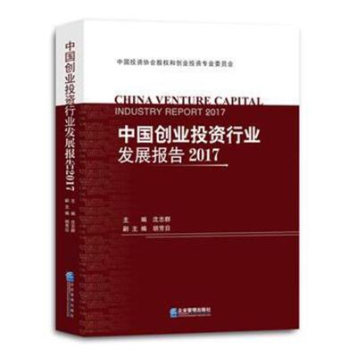 正版书籍 中国创业投资行业发展报告2017 9787516416341 企业管理出版社