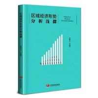 正版书籍 区域经济形势分析浅探 9787517708520 中国发展出版社