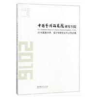 正版书籍 中国艺术研究院研究生院2016届美术学、设计学研究生毕业作品集 9