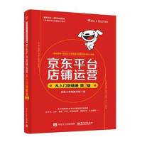 正版书籍 平台店铺运营从入门到精通(第2版) 9787121341922 电子工业出版社