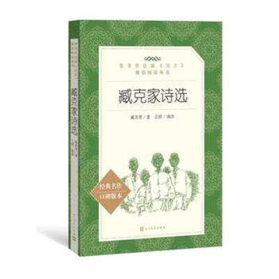 正版书籍 臧克家诗选(教育部统编《语文》推荐阅读丛书) 9787020143009 人