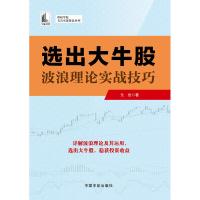 正版书籍 选出大牛股 9787515915074 中国宇航出版社