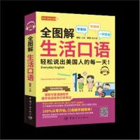 正版书籍 全图解 生活口语 轻松说出美国人的每一天(附赠MP3)FUN ENGLISH系