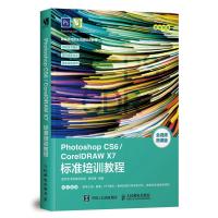 正版书籍 Photoshop CS6/CorelDRAW X7标准培训教程 9787115491121 人民邮